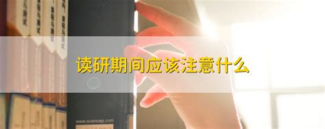 读研期间应该注意什么 战马教育