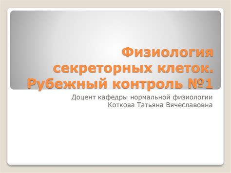 Физиология секреторных клеток. Рубежный контроль №1 - презентация онлайн