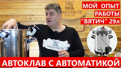 МОЙ ОПЫТ РАБОТЫ АВТОКЛАВ ВЯТИЧ 29л С АВТОМАТИКОЙ Конструкция, работа ...