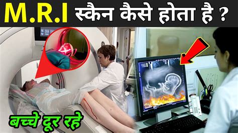 MRI सकन कस हत ह MRI Scan Full Process In Hindi How MRI