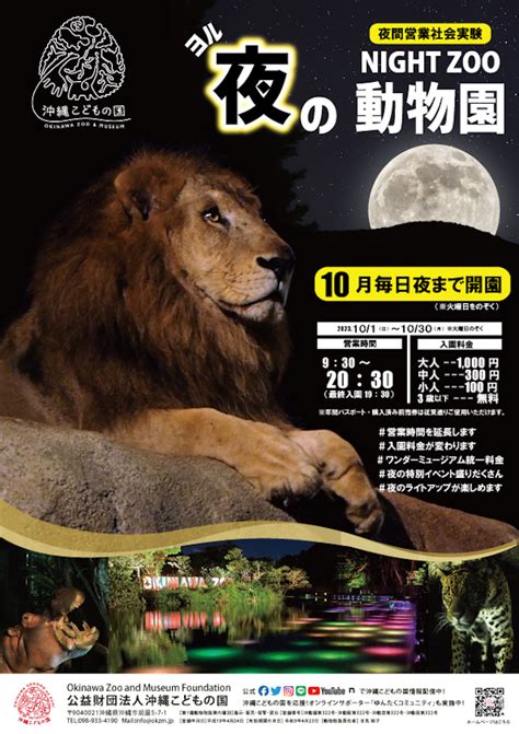 沖縄こどもの国が「夜の動物園」社会実験。101〜1030の営業時間と入園料が変更になります！｜ジャブログ