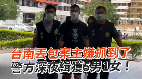 台南丟包案主嫌抓到了 警方深夜緝獲5男1女！ Youtube