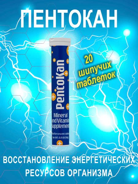 Биологически активная добавка к пище ПентоКан "PentoKan" (шипучие ...
