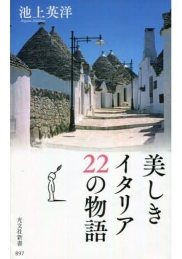 駿河屋 【買取】 美しきイタリア 22の物語（ヨーロッパ史・西洋史）