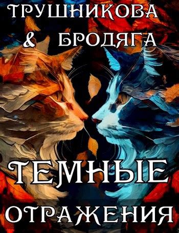 Темные отражения - Бродяга, Елена Трушникова - читать книгу в онлайн ...