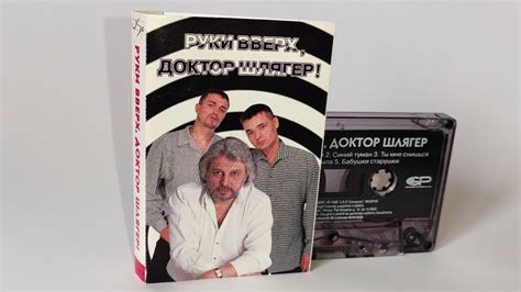 Руки Вверх - Руки Вверх, Доктор Шлягер! / распаковка кассеты / - YouTube
