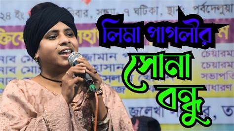 সন বনধ তই আমর করলর দওযন লম পগল Sona Bondhu Baul