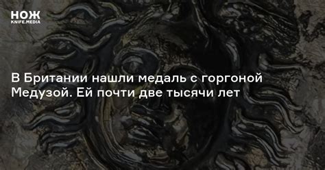 В Британии обнаружили медаль с горгоной Медузой. Ей почти две тысячи ...