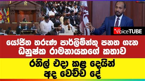 යෝජිත තරුණ පාර්ලිම්න්තු පනත ගැන ධනුෂ්ක රාමනායකගේ කතාව රනිල් එදා කළ දෙයින් අද වෙච්ච දේ Youtube