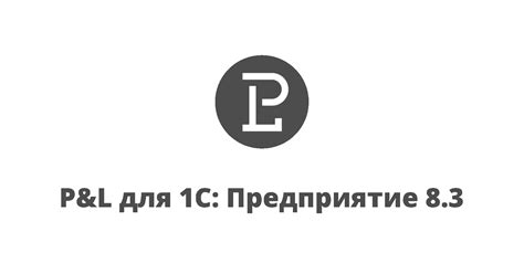 P&L для 1C: Предприятие 8.3