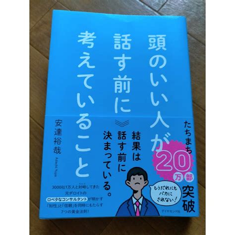 頭のいい人が話す前に考えていることの通販 By りん⭐︎s Shop｜ラクマ