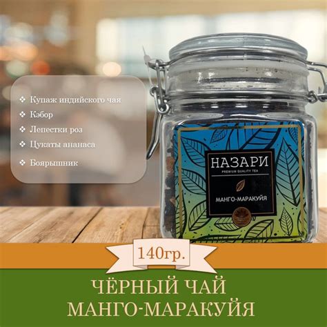 Чай черный Индийский листовой Назари 140г Манго-маракуйя - купить с ...