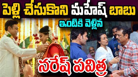 పెళ్లి చేసుకొని మహేష్ బాబు ఇంటికి వెళ్లిన నరేష్ పవిత్ర Naresh Pavithra