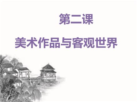 12 美术作品与客观世界 课件（28张ppt） 21世纪教育网