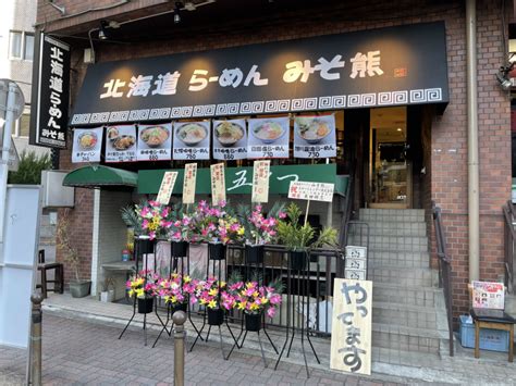 板橋区役所前に「北海道らーめん みそ熊」がオープンしてる。 いたばしtimes