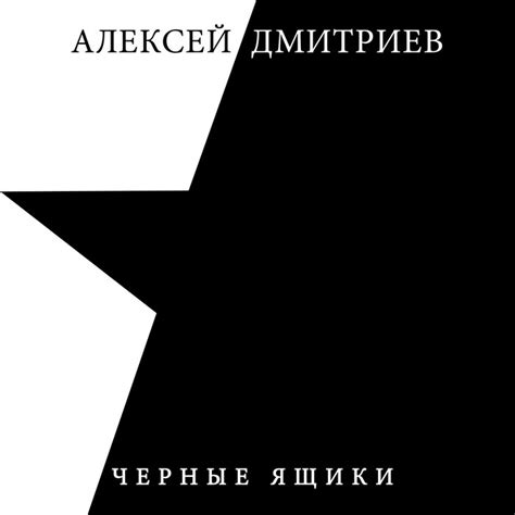 Чёрные ящики | Алексей Дмитриев | Navigator Records