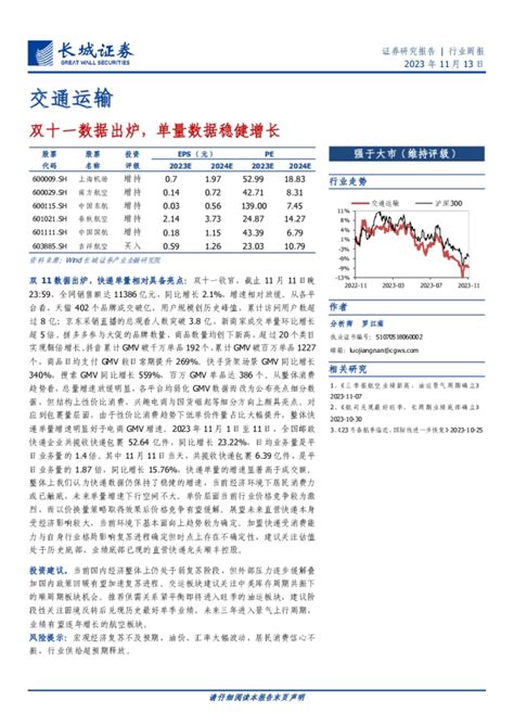 交通运输行业周报：双十一数据出炉，单量数据稳健增长