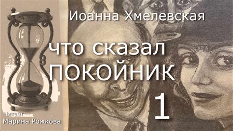 ЧТО СКАЗАЛ ПОКОЙНИК Часть 1 - YouTube