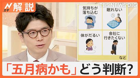 「だるい」「眠れない」これって五月病？どう判断？病院に行くべき判断の目安「体重の変化なら3キロ以上の減少」【nスタ解説】 2024年5月7日