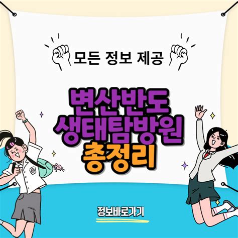 변산반도생태탐방원 방문 가이드 예약부터 숙박까지 완벽 준비하기