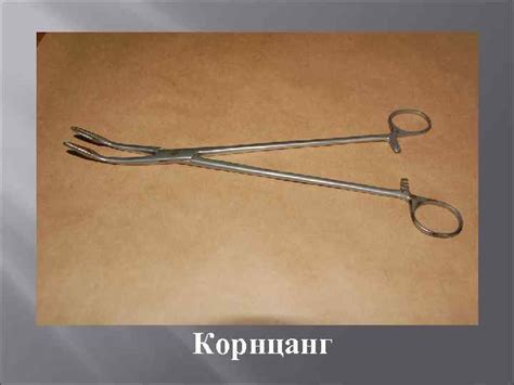 ОПЕРАЦИЯ «ЭКСТИРПАЦИЯ МАТКИ» Корнцанг Цапка бельевые