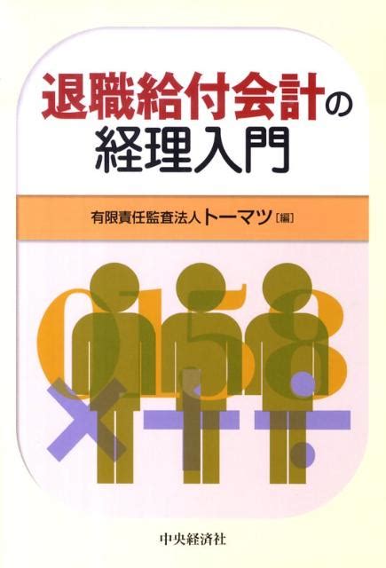 楽天ブックス 退職給付会計の経理入門 トーマツ（監査法人） 9784502224508 本