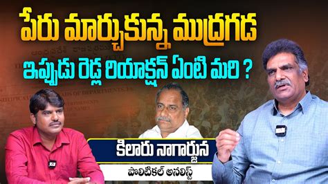 Analyst Kilaru Nagarjuna On Mudragada