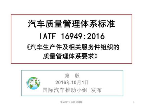 Iatf 16949 汽车质量管理体系标准 宣贯 360文库