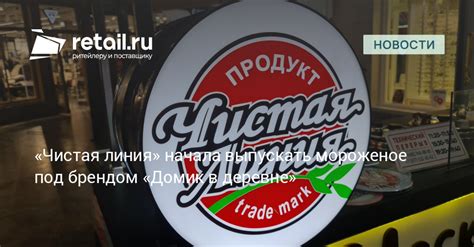 «Чистая линия» начала выпускать мороженое под брендом «Домик в деревне ...