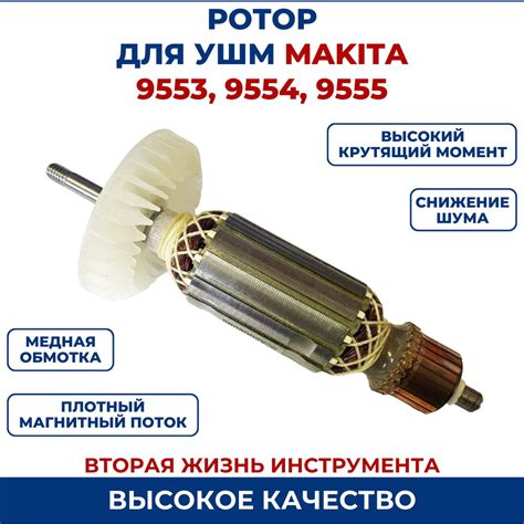 Ротор (Якорь) для УШМ MAKITA 9555 - купить по выгодной цене в интернет ...