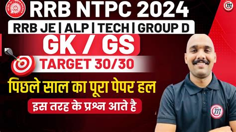 RRB NTPC Classes 2024 GK Class RRB ALP 2024 RRB JE 2024 RRB