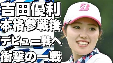 米女子ツアー：日本勢9選手が参戦、吉田優利が本格参戦後のデビュー戦へ Youtube