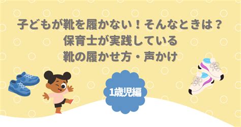 子どもが靴を履かない！そんなときは？保育士が実践している靴の履かせ方・声かけ1歳児編 たるぎの保育ブログ