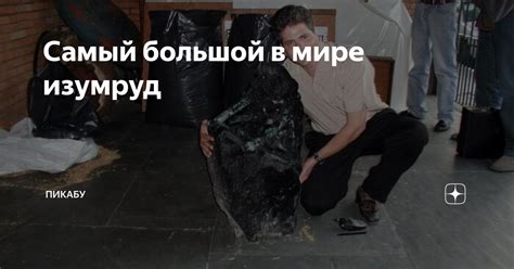 Самый большой в мире изумруд | Пикабу | Дзен