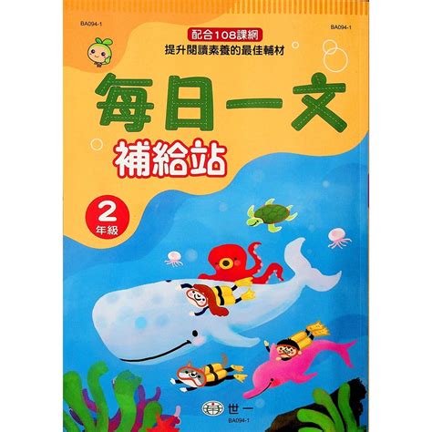 【國小國語閱讀】世一 每日一文補給站 2年級林老書升學專門店網路書店 蝦皮購物