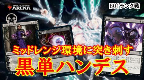 【mtgアリーナ】シンプルな構築で安定感のあるハンデスムーブ！黒単ハンデスでランク戦！＃mtgaゲーム実況 Youtube