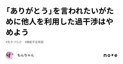 「ありがとう」を言われたいがために他人を利用した過干渉はやめよう｜もんちゃん