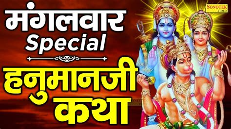 अंजनीसुत बजरंगबली की कथा सुनाते हैं हनुमान जी कथा New Hanuman Katha