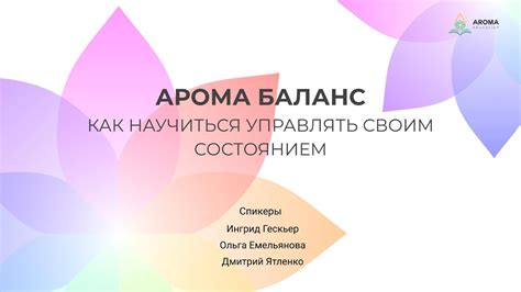 АРОМА баланс: быстрый и эффективный метод по работе с эмоциям - YouTube