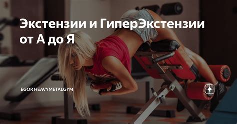 Экстензии и ГиперЭкстензии от А до Я | Egor HeavyMetalGym | Дзен