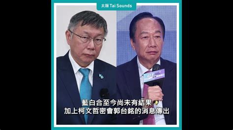 【動畫說時事】傳柯郭密會、藍白合「霧裡看花」 民進黨批：歹戲拖棚 藍白合 柯文哲 朱立倫 侯友宜 郭台銘 選舉 總統大選 Youtube