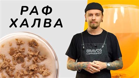 Как приготовить Раф Халва - YouTube
