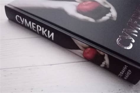 Книга: Сумерки - Стефани Майер. Купить книгу, читать рецензии | Лабиринт