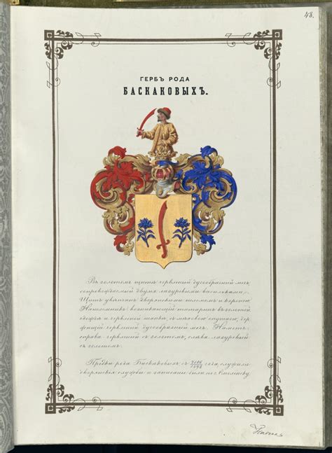 Герб рода Баскаковых
