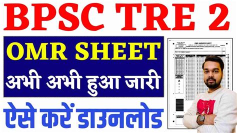 BPSC Teacher TRE 2 OMR Sheet 2023 Released ऐस कर डउनलड कर