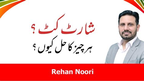 Why People Use Short Cuts Rehan Noori Youtube