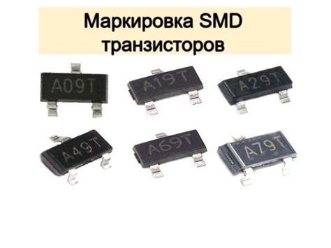 Все о маркировке SMD транзисторов: как расшифровать их кодовые обозначения