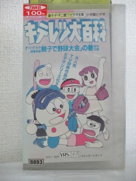 【やや傷や汚れあり】送料無料★07615★キテレツ大百科 第9巻 [vhs]の落札情報詳細 ヤフオク落札価格検索 オークフリー