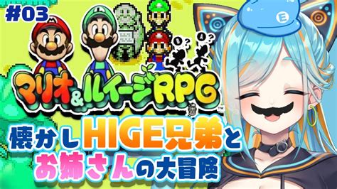 マリオandルイージrpg 】昔懐かしいアクションrpg！アハハアハデミーに向かうぞっ！03 【猫稀エイム Necomare Eimu