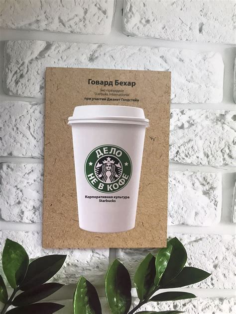 Говард Бехар | Дело не в кофе. Корпоративная культура Starbucks Мягкая ...